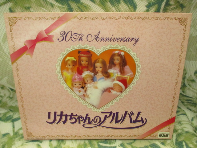 リカちゃん 30th リカちゃんのアルバム「リカちゃん 30th anniversary リカちゃんのアルバム【遊ばなくなったものや、コレクションしていたものなど ゲーム・おもちゃ・ホビー買い取ります!!】 買取センターGP新検見川店 千葉市 花見川区 美浜区 稲毛 幕張 八千代」