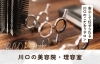 川口のおすすめ美容院・理容室まとめ