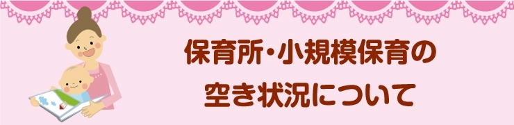 保育所・小規模保育の空き状況