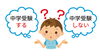 「中学受験「する」or「しない」は誰が決める？【習志野藤崎６丁目・京成大久保駅から13分の新・個別指導塾アシスト習志野校】」