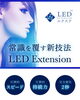 「驚異の持続力！マツエクの新常識！LEDマツエク」