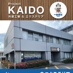 三協テック㈱富山はProject 「KAIDO」を始めています！！