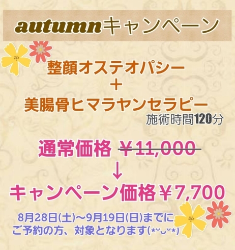 「autumnキャンペーン」