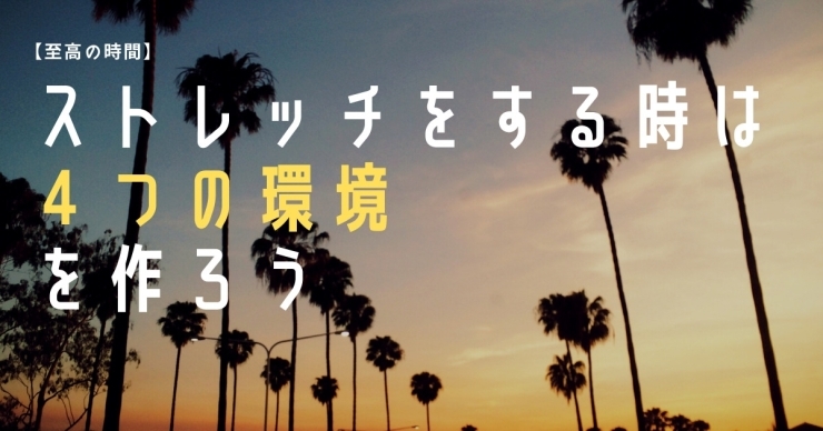 「ストレッチ効果を最大限に高める４つの環境《八千代緑が丘/加圧パーソナルトレーニングジムスタイル》」