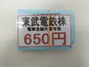 「東武鉄道　株主乗車証」