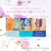 「＊　9月5日から9月11日　守護天使からのメッセージ」