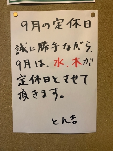 「9月の定休日のお知らせ」