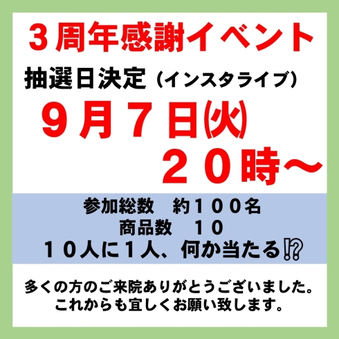 「３周年感謝イベント！抽選日決定」