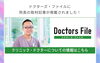 Doctors File「Doctors Fileに掲載されました！」
