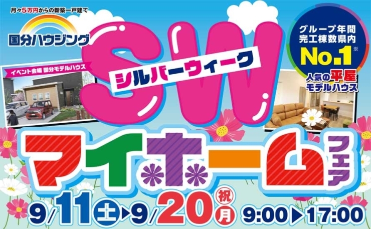 「【霧島市】9月11日(土)~9月20日(月・祝)シルバーウィークマイホームフェア」