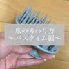 「大切な爪を労わるためのちょっとした工夫♥【福井市 / ネイルサロン / 美爪を追求】」