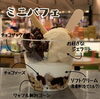 「ジェラート&ソフトクリームが堪能できるミニパフェ！」