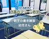 「【公文式西葛西グリーン教室】幼児さんの数字の練習」