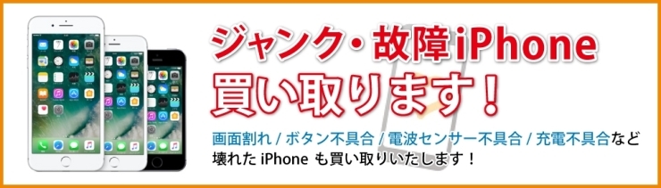 「ジャンク品 壊れているスマホ・タブレットでも買取中！！ 」