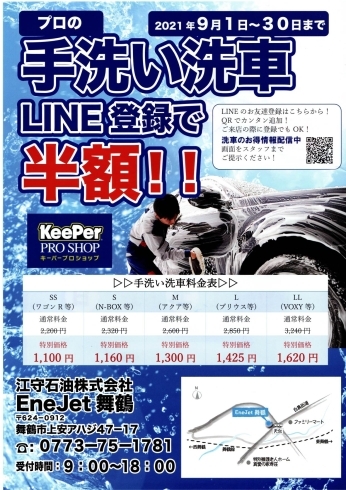 「【Ene Jet舞鶴】手洗い洗車キャンペーン開催！！」