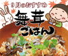 「9月は「舞茸ごはん」がオススメ！」