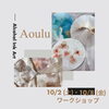 「アルコールインクワークショップ」