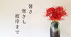 暑さ寒さも彼岸まで「この２週間が勝負って知ってました？」