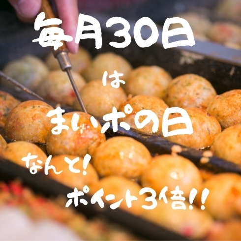 「毎月30日はまいポの日です！～大阪やき三太　松江学園店～」