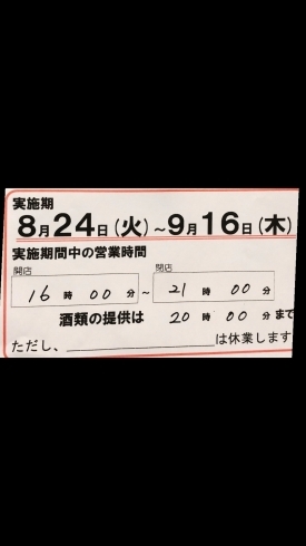 「時短要請に伴う営業時間のお知らせ」