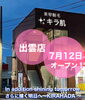 美容脱毛サロン キラ肌 出雲店Newオープン「美容脱毛サロン キラ肌 出雲店★Newサロンオープン✨」