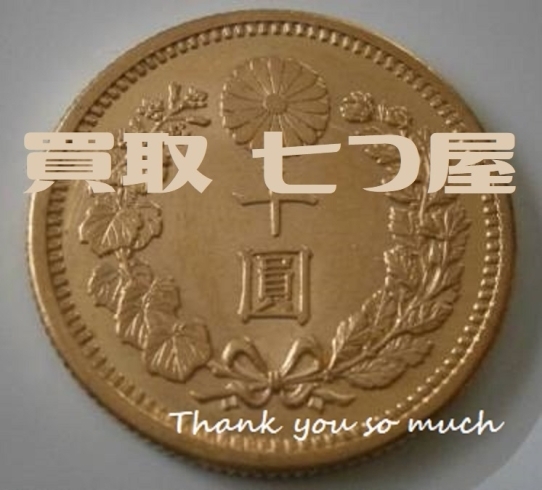 「(*´˘`*) 買取 七つ屋 米子店 古銭 古札 記念硬貨 金貨 お買取りしております！！！」