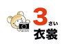 「七五三　３歳衣装」