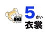 「七五三　５歳衣装」