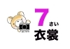 「七五三　７歳衣装」