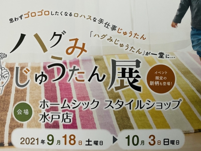 イベント限定の新柄も登場！「ハグみじゅうたん展開催！ホームシックスタイルショップ水戸店」