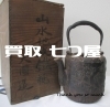 「(*´˘`*) 買取 七つ屋 米子店 鉄瓶 銀瓶 お買取りしております！！！骨董 南部鉄器 」