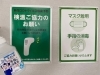 「マスク着用と消毒、検温にご協力をお願いします。」
