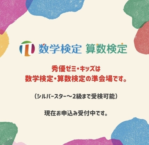 「【秀優キッズ・ゼミは数学・算数検定の準会場です】」