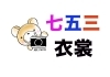 「七五三衣装はこちらに詳しく掲載しています♪　」