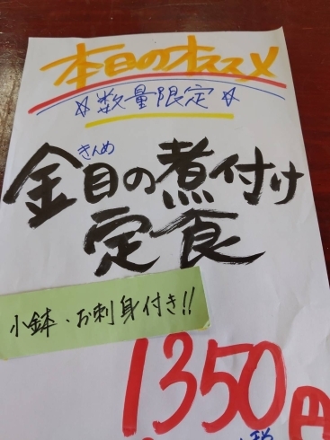 「今日は〝金目鯛の煮付け〟オススメです‼️」