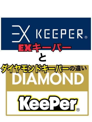 EXキーパーとダイヤモンドキーパーの違い「EXキーパーとダイヤモンドキーパーの違い！【新潟市東区、セルフスタンド、24時間営業、エネオス、毎週金・土・日曜日Tポイント5倍、キーパーコーティングもオススメ】」