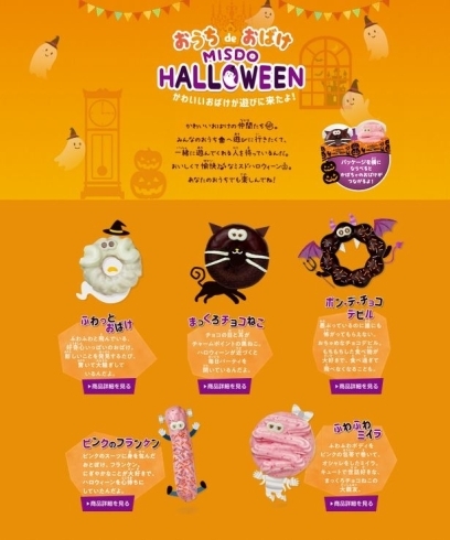 「おうちdeおばけMISDO HALLOWEEN」