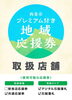 「石鎚藩札ご利用可能です！」