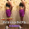 「先着6名様！ダイエットトライアル！✨１ヶ月、2ヶ月コース✨お問い合わせはお早めに...(*ᴗˬᴗ)⁾」