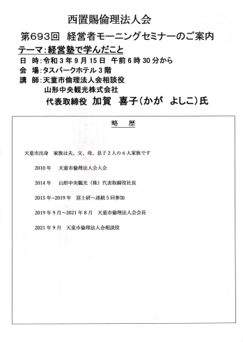 講師プロフィール「【ご案内】9/15（水）の講話は、テーマ「経営塾で学んだこと」です（モーニングセミナー）。」