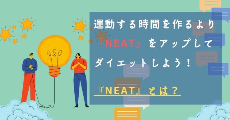 「NEATとは？ダイエット効率をあげよう！《八千代緑が丘/加圧パーソナルトレーニングジムスタイル》」