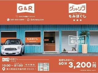 「『グットリラ』リーズナブルな料金でクオリティーの高い、もみほぐしが人気‼　【高松市鶴市町】」