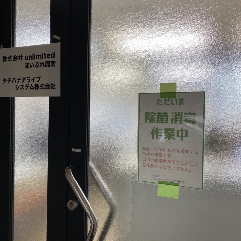 「クリーンライフサポート山口営業センターさんで除菌・抗菌ウイルス対策をしてもらいました♪　【周南市・除菌/抗菌/消毒サービス】」