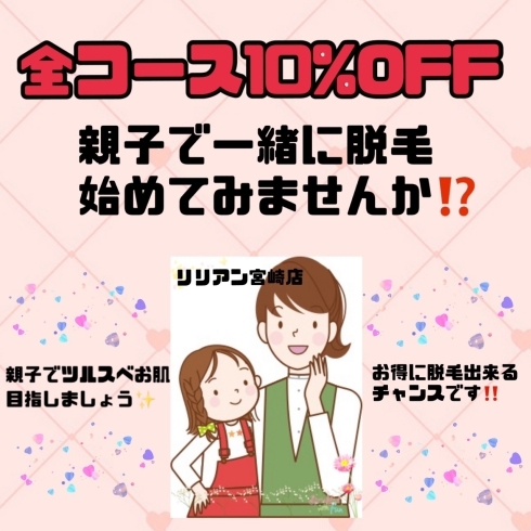 「親子脱毛、10%OFF‼️」