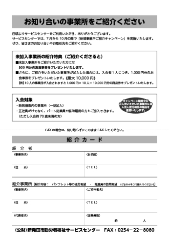 「《新規入会事業所ご紹介キャンペーン》実施中！」