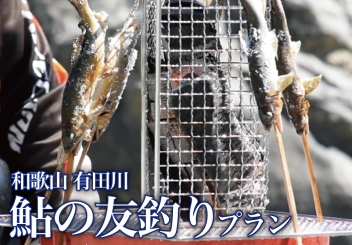 「“アユでアユを釣る”独自のアプローチで生み出された「鮎の友釣り」を有田川で体験できる！【ゆたか旅案内所】」