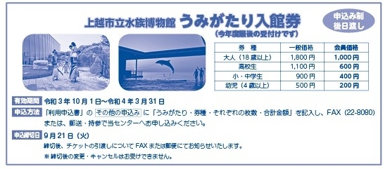 「上越市立水族博物館《うみがたり入館券》申込み〆切迫る！」