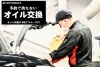 「オートバックスでエンジンオイル交換」