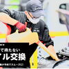 オートバックスでエンジンオイル交換