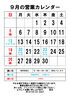 ９月の営業カレンダー変更「９月12日日曜日は営業します。小樽バレーあります！」
